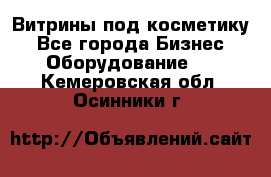 Витрины под косметику - Все города Бизнес » Оборудование   . Кемеровская обл.,Осинники г.